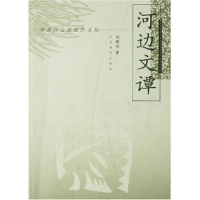 正版新书]学者评论家近作文丛--河边文谭刘锡诚9787543432475
