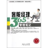 正版新书]客服经理365天管理笔记滕宝红9787545411584