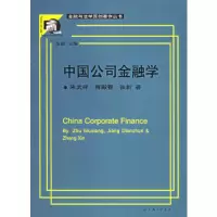 正版新书]中国公司金融学/金融与法学原创著作丛书朱武祥 蒋殿春