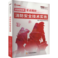 正版新书]消防安全技术实务 2024本书编写组9787545487343
