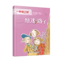 正版新书]二组迷路了(一年级二班)[瑞典]海莲娜·布洛斯97875448