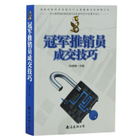 正版新书]冠军推销员成交技巧杨建峰9787544272469