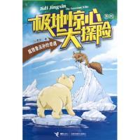 正版新书]狐狸鲁滨孙的奇遇/极地惊心大探险系列位梦华978754482