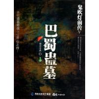 正版新书]巴蜀蛊墓(鬼吹灯前传Ⅴ)糖衣古典9787545902709