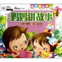正版新书]亲子温馨绘本:妈妈讲故事(附VCD光盘1张)张国英9787