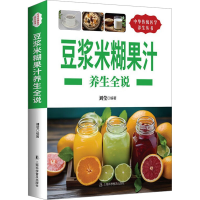 正版新书]豆浆米糊果汁养生全说刘莹 编9787542759368