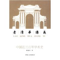 正版新书]中国近三百年学术史:老清华讲义梁启超 著97875438612