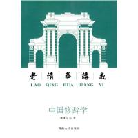 正版新书]中国修辞学:老清华讲义杨树达 编著9787543862128