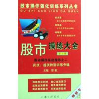 正版新书]股市操练大全(第七册)——识顶逃顶特别训练专辑黎航