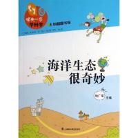 正版新书]海洋生态很奇妙张伟华9787542757739