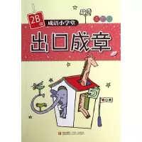 正版新书]出口成章(2B级)杨新玲9787543693425