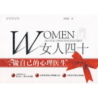 正版新书]女人四十做自己的心理医生刘静娴9787543653627