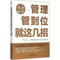 正版新书]管理管到位就这几招彦涛9787542946089