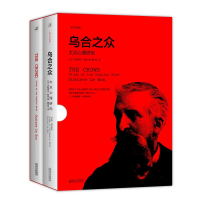 正版新书]乌合之众::大众心理研究 英汉双语版 全2册 :大众心