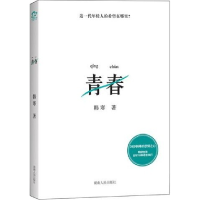 正版新书]青春韩寒著9787543877450