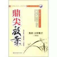 正版新书]鼎尖教案:英语刘文祥 著;刘文祥 编9787543781108
