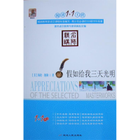 正版新书]假如给我三天光明(美)海伦·凯勒(Helen Keller)9787544