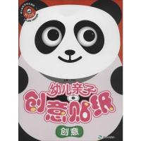 正版新书]幼儿亲子创意贴纸(创意)文心9787545518467