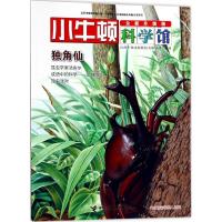 正版新书]独角仙台湾牛顿出版股份有限公司9787544849357