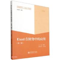 正版新书]Excel在财务中的应用张欣著,崔婕 编9787542969231