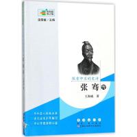 正版新书]探索中亚的史诗:张骞传王海威9787544550710