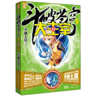正版新书]大主宰-斗破苍穹-10天蚕土豆9787543871465