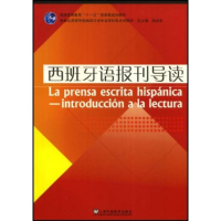 正版新书]西班牙语报刊导读(新世纪高等学校西班牙语专业本科生