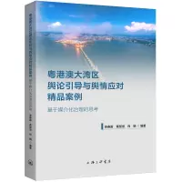 正版新书]粤港澳大湾区舆论引导与舆情应对精品案例:基于媒介化