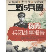 正版新书]杨勇兵团战事报告田更新9787546004334