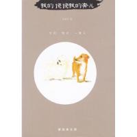 正版新书]我的挠挠我的奔儿(两只狗狗和一个三口之家的温馨故事