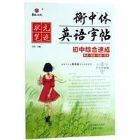 正版新书]横中体英语字帖初中综合速成尔悦9787544191517