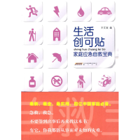 正版新书]生活创可贴-家庭应急自救宝典王文宾 编9787546103303