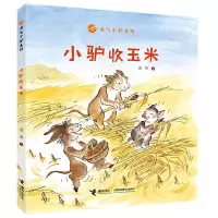 正版新书]小驴收玉米香果/著9787544870580