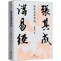 正版新书]张其成讲易经张其成9787545555530