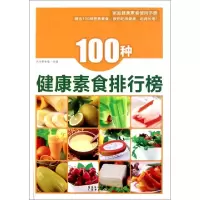 正版新书]100种健康素食排行榜光华养生堂9787545408959