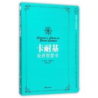 正版新书]卡耐基处世智慧书(美)戴尔?卡耐基9787545515398