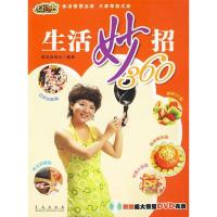 正版新书]生活妙招360(含盘)青岛电视台 编9787543646735