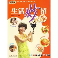 正版新书]生活妙招360(含盘)青岛电视台 编9787543646735