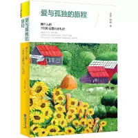 正版新书]爱与孤独的旅程:两个人的7000公里行走札记老窦978754