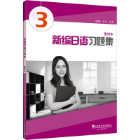 正版新书]新编日语习题集 第3册陆静华,俞欢 编著 编97875446309