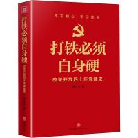 正版新书]打铁必须自身硬 改革开放四十年党建史张士义978754554