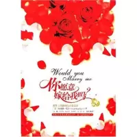 正版新书]你愿意嫁给我吗(美)福瑞德·克拉 向娟9787544307796