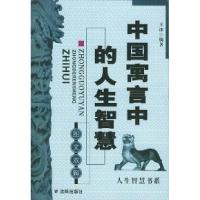 正版新书]中国寓言中的人生智慧王冰9787544117111