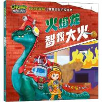 正版新书]恐龙救援队儿童安全自护故事书•火焰龙智救大火新天地
