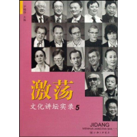 正版新书]激荡(文化讲坛实录5)尹明华9787542631206