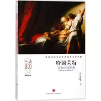 正版新书]哈姆莱特:莎士比亚悲剧集莎士比亚9787545533668