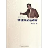 正版新书]洪汛涛童话通论洪汛涛9787544820806
