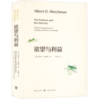 正版新书]欲望与利益(美)艾伯特·O.赫希曼9787543233546