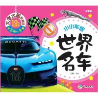 正版新书]品牌儿童·大字大图我爱读?世界名车(注音版)文心9787