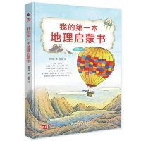 正版新书]我的第一本地理启蒙书(全彩精装本) 儿童地理启蒙经